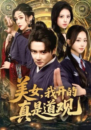 美女，我开的真是道观（78集）短剧全集幕后花絮版