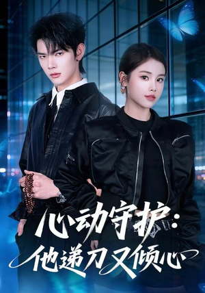 心动守护：他递刀又倾心（62集）短剧大结局连更全集