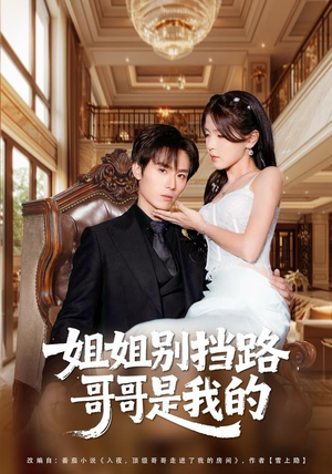 姐姐别挡路，哥哥是我的（80集）短剧全剧终合集放送