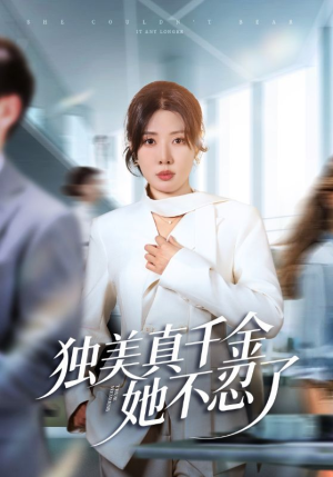 办公室改婚房？大小姐我不忍了（61集）短剧全集投屏大屏看