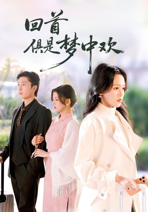 回首俱是梦中欢（82集）短剧全剧终限免合集