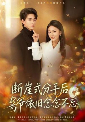 断崖式分手后，枭爷依旧念念不忘（66集）短剧合集导演剪辑版