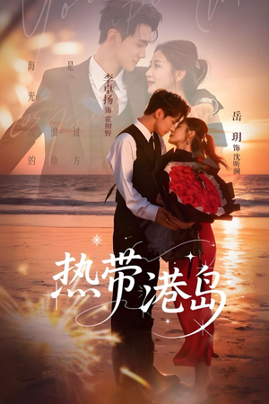 热带港岛未删减版（60集）短剧经典全集任你选