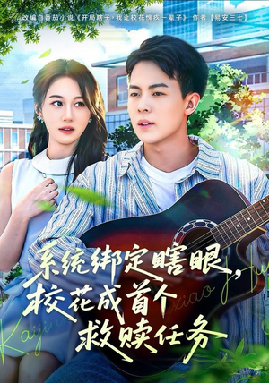 系统绑定瞎，眼校花成首个救赎任务（80集）短剧宝藏全集限免看