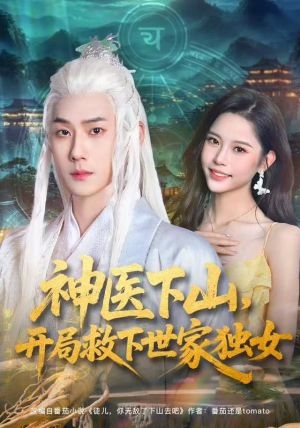 神医下山，开局救下世家独女（80集）短剧限免全集任你点