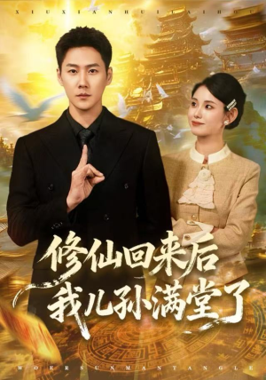 修仙回来后我儿孙满堂了（80集）短剧全剧免费合集