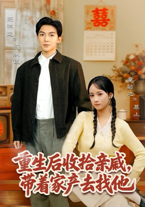 重生后收拾亲戚，带家产去找他（80集）短剧大结局限免特辑