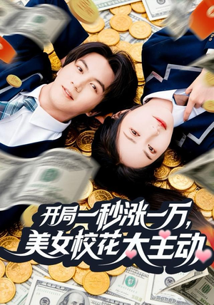 开局一秒涨一万，美女校花太主动（80集）短剧最终章免费合集