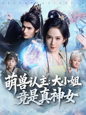 萌兽认主：大小姐竟是真神女（80集）短剧最终回限免畅看