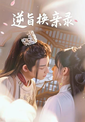 逆旨换亲录（68集）短剧全季限免大放送