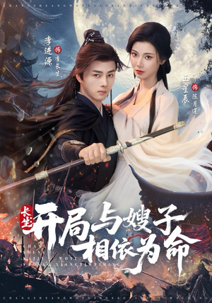 长生开局与嫂子相依为命（80集）短剧全剧免费合集