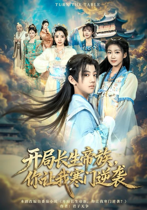 开局长生帝族，你让我寒门逆袭（80集）短剧合集杜比音效版