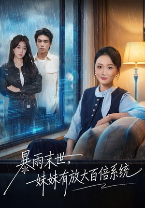 暴雨末世，妹妹有放大百倍系统（60集）短剧大结局全集解锁