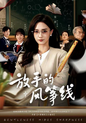 放手的风筝线（60集）短剧终极大结局合集