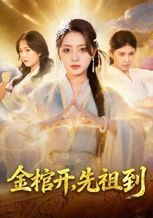 金棺开，先祖到（68集）短剧终章免费大放送