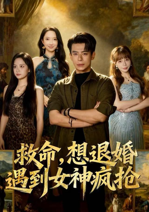 救命，想退婚遭到女神疯抢（79集）短剧大结局超前点映