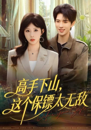 高手下山，这个保镖太无敌（80集）短剧大结局全集解锁
