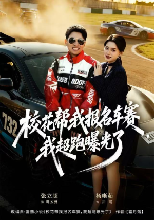 校花帮我报名车赛，我超跑曝光了（80集）短剧全集无删完整版