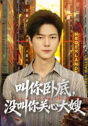 叫你卧底，没叫你关心大嫂（80集）短剧大结局合集放送