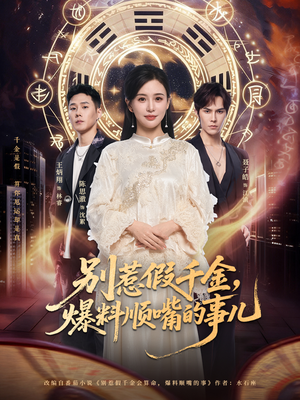 别惹假千金，爆料顺嘴的事儿（85集）短剧超清全集在线看