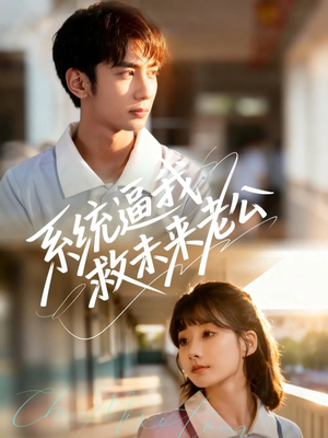 系统逼我救未来老公（60集）短剧全集投屏大屏看