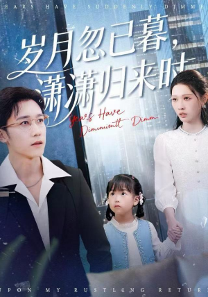 岁月忽已暮，潇潇归来时（100集）短剧全系列免费畅享