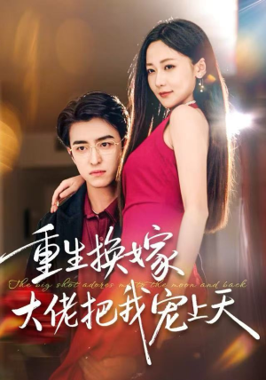 重生换嫁大佬把我宠上天（60集）短剧全剧终高清放送