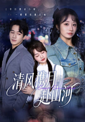 明月照我赴征程（75集）短剧全集投屏大屏看