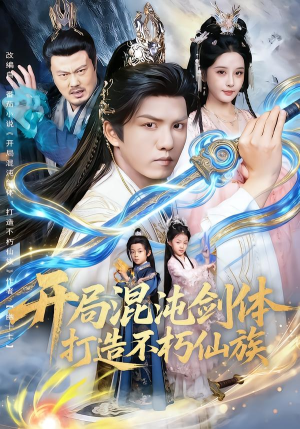 开局混沌剑体打造不朽仙族（80集）短剧合集蓝光画质