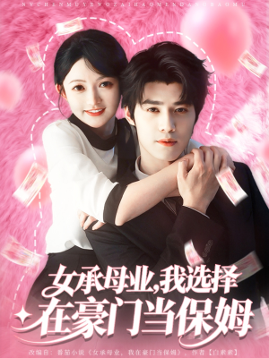 女承母业我选择在豪门当保姆（80集）短剧全剧终限免合集