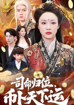 司命归位，币卜天下运（56集）短剧合集导演剪辑版