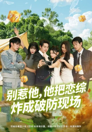别惹他，他把恋综炸成破防现场（80集）短剧全集无删完整版