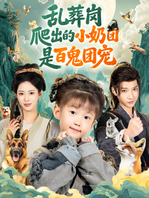 乱葬岗爬出的小奶团是百鬼团宠（85集）短剧终极大结局合集