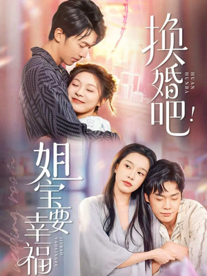 换婚吧！姐宝要幸福（81集）短剧全集秒播无卡顿