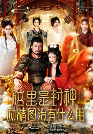 这里是封神励精图治有什么用（134集）短剧热播全集免费追