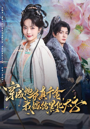 穿成炮灰真千金，我嫁给黑化太子（82集）短剧全剧终合集放送