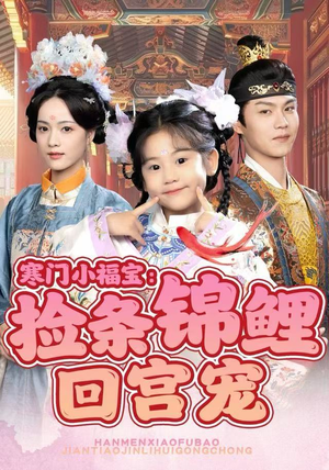 寒门小福宝：捡条锦鲤回宫宠（69集）短剧全集畅看无门槛