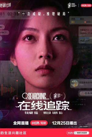 在线追踪（35集）短剧全系列免费畅享