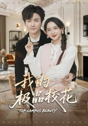 我的极品校花（80集）短剧大结局限免特辑