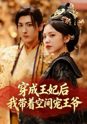 穿成王妃后，我带着空间宠王爷（61集）短剧合集杜比音效版