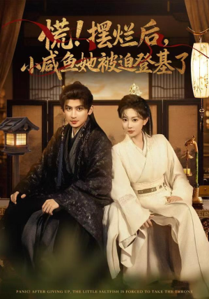 慌摆烂后小咸鱼她被迫登基了（74集）短剧完结篇全集连播