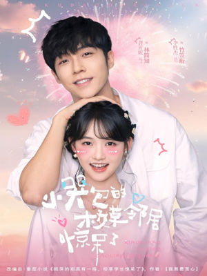 小哭包的校草邻居惊呆了（82集）短剧全系列永久免费