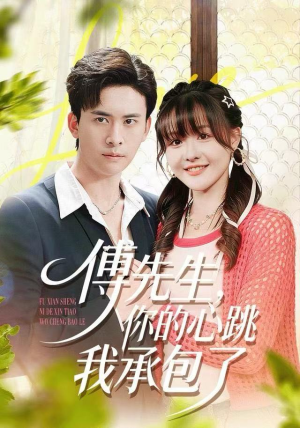 傅先生，你的心跳我承包了（100集）短剧结局合集限免刷