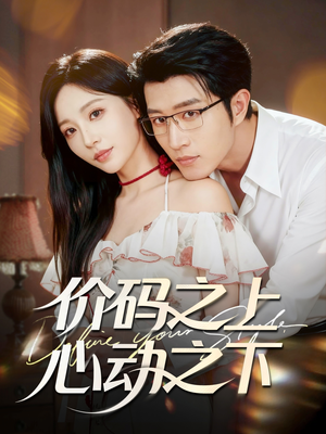 价码之上，心动之下（64集）短剧终章免费大放送