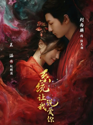 系统让我说爱你（80集）短剧热播全集免费追