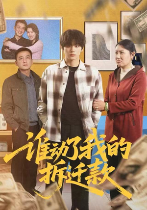 谁动了我的拆迁款（58集）短剧全集解锁零收费