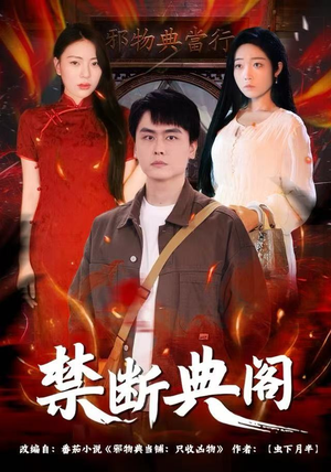 禁断典阁（73集）短剧全集特惠限时看