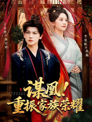 谋凰！重振家族荣耀（60集）短剧全系列免费畅享