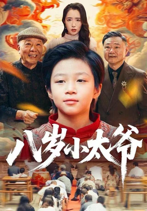 八岁小太爷（60集）短剧终章免费大放送