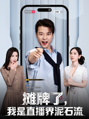 摊牌了，我是直播界泥石流（80集）短剧全集幕后花絮版